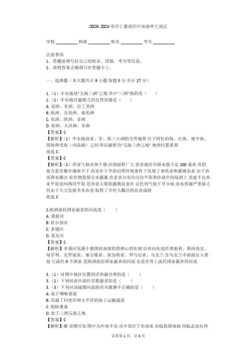 2023-2024学年初中地理仁爱版七年级下第7章 认识地区单元测试(含答案解析)