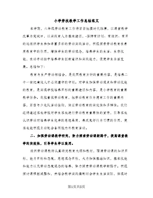 小学劳技教学工作总结范文（2篇）