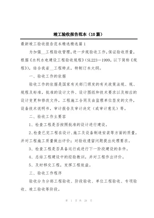 竣工验收报告范本(10篇)