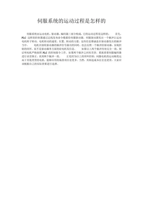 伺服系统的运动过程是怎样的