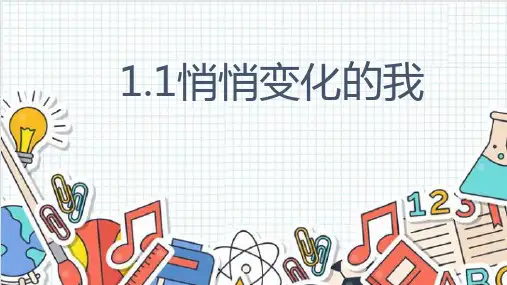 1.1 悄悄变化的我 课件(21张PPT)-2022-2023学年部编版道德与法治七年级下册