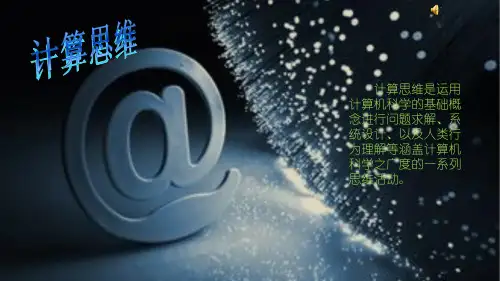 计算思维及相关应用