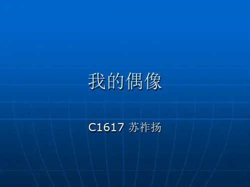 语文演讲PPT《我的偶像》