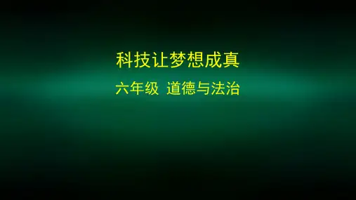六年级道德与法治(统编版)-科技让梦想成真-2课件