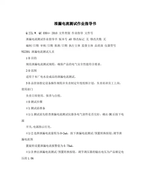 泄漏电流测试作业指导书
