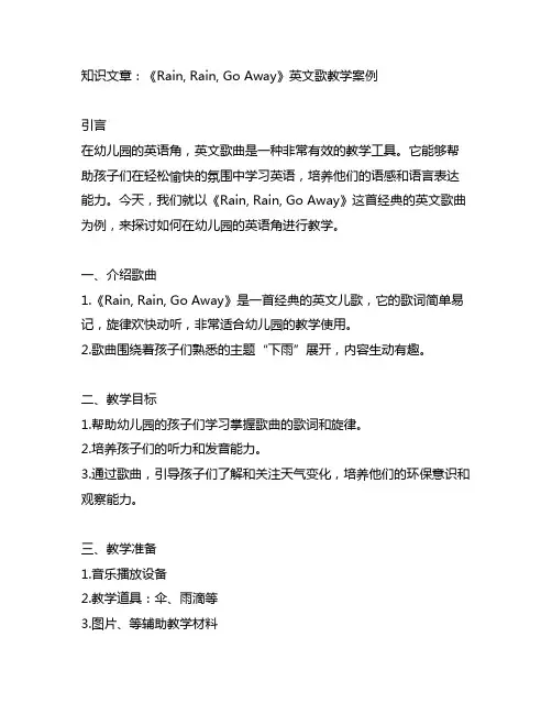 幼儿园英语角：《Rain, Rain, Go Away》英文歌教学案例