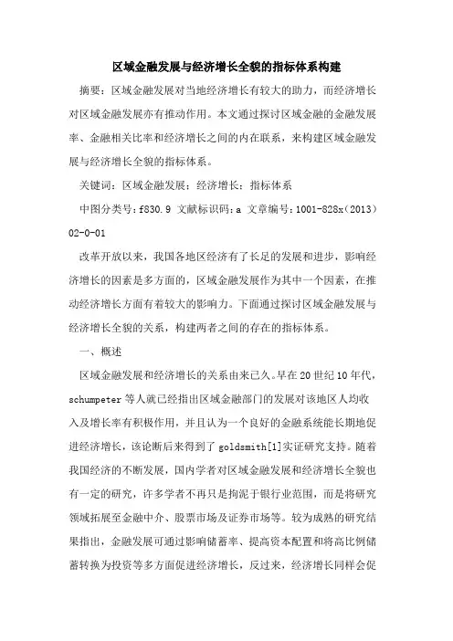 区域金融发展与经济增长全貌指标体系构建