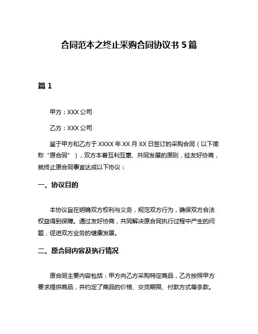 合同范本之终止采购合同协议书5篇
