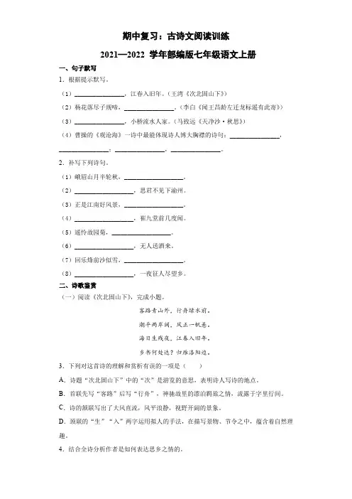 期中复习古诗文阅读训练  部编版语文七年级上册