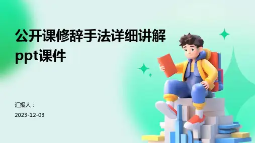 公开课修辞手法详细讲解ppt课件