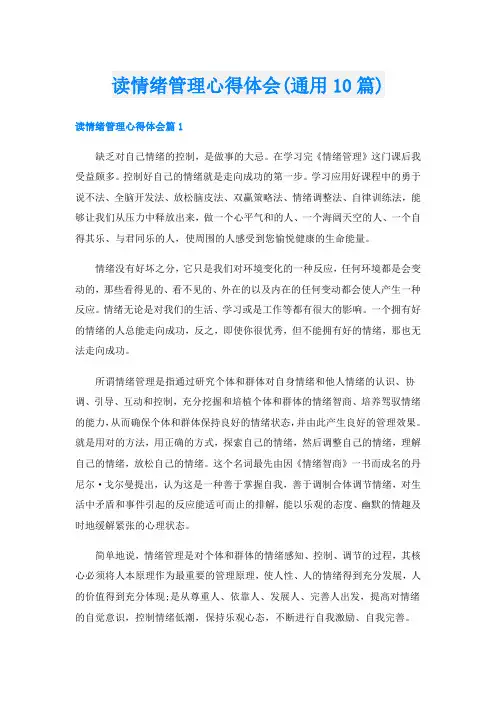 读情绪管理心得体会(通用10篇)