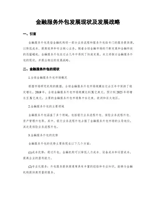 金融服务外包发展现状及发展战略