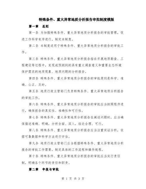 特殊条件、重大异常地质分析报告审批制度模版