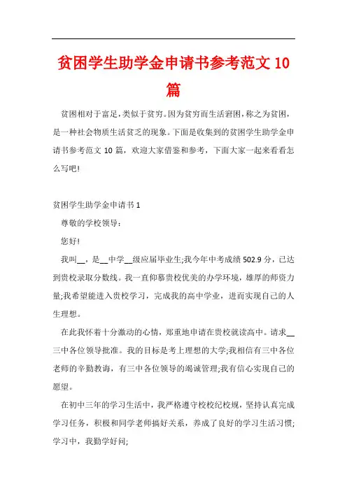 贫困学生助学金申请书参考范文10篇