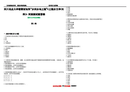 四川农业大学智慧树知到“水利水电工程”《工程水文学(本科)》网课测试题答案卷4