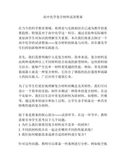 高中化学复合材料试讲教案