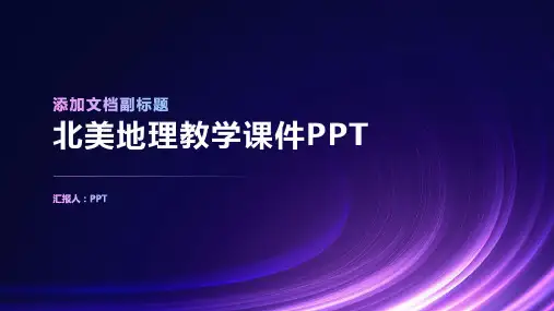 北美地理教学课件