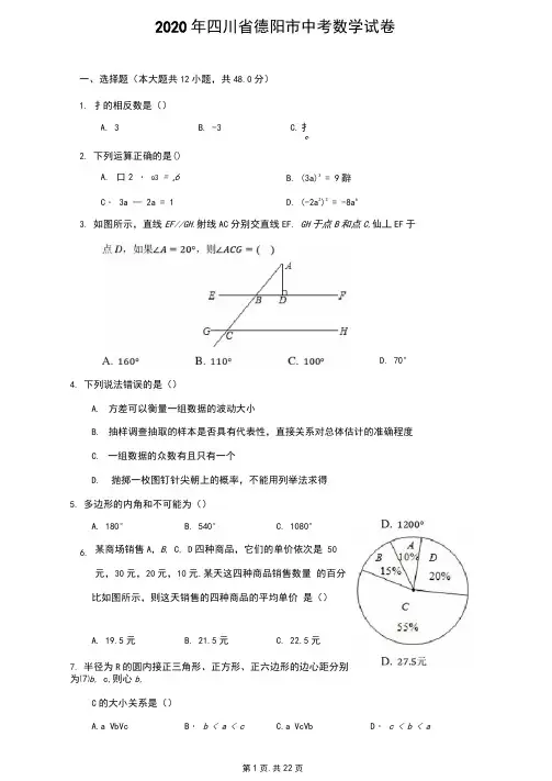 2020年四川省德阳市中考数学试卷-解析版