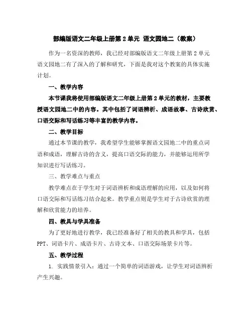 部编版语文二年级上册第2单元语文园地二(教案)