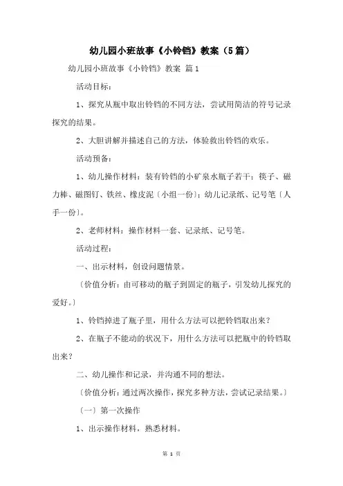 幼儿园小班故事《小铃铛》教案(5篇)