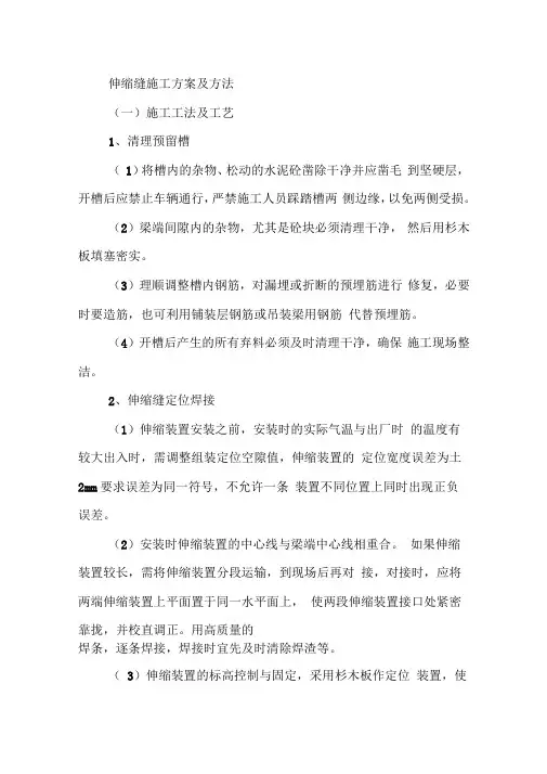伸缩缝施工方案及方法