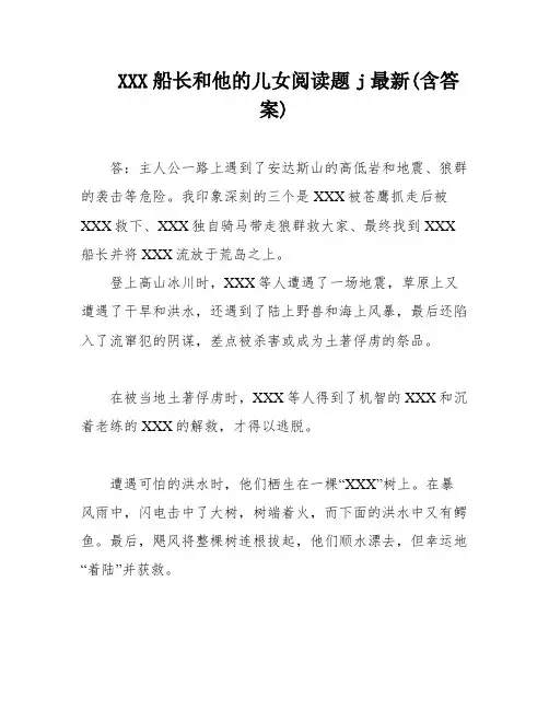 XXX船长和他的儿女阅读题j最新(含答案)