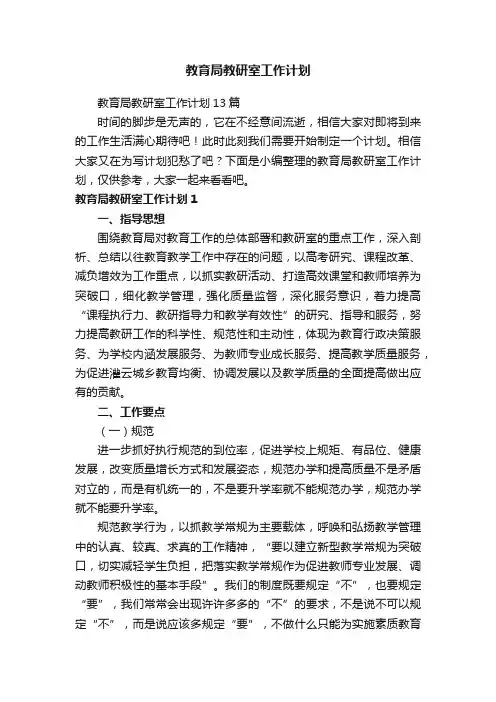 教育局教研室工作计划