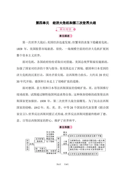 人教版九年级历史RJ下册教案 第4单元经济大危机和第二次世界大战 单元导学