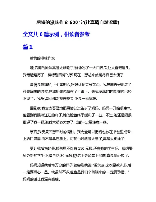 后悔的滋味作文600字(让真情自然流露)