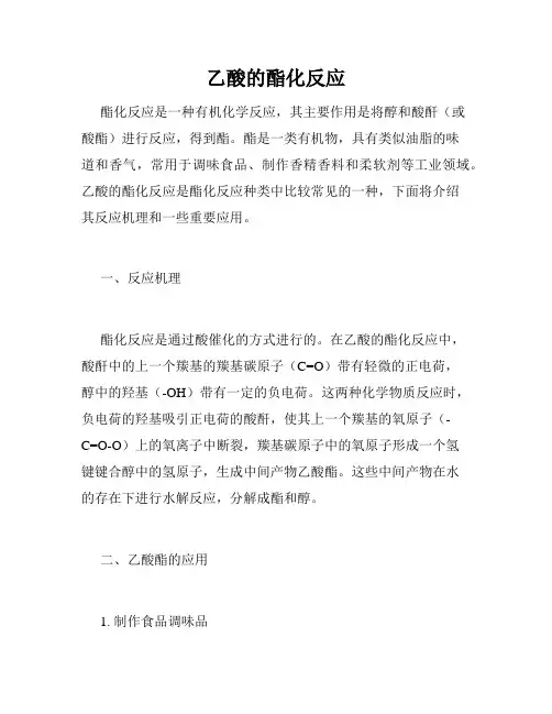 乙酸的酯化反应