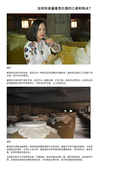 如何形容酱香型白酒的口感和特点？