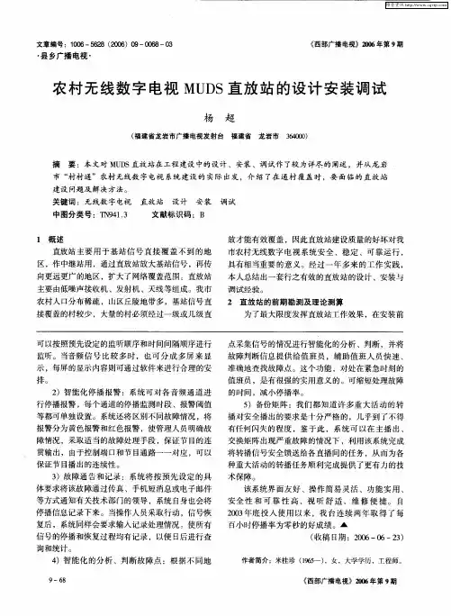农村无线数字电视MUDS直放站的设计安装调试