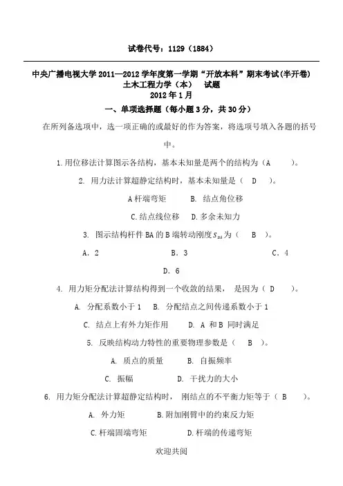 2009-2012中央电大土木工程力学(本)考试题及参考答案