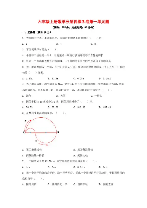 六年级上册数学分层训练B卷-第一单元圆(单元测试)(北师大版含答案)