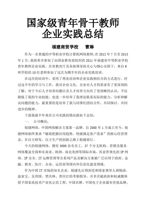 星网锐捷企业实践总结--福建商贸学校--曹琳