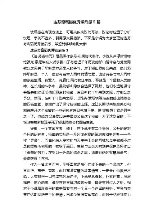 达芬奇密码优秀读后感5篇