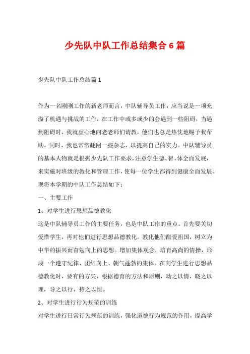 少先队中队工作总结集合6篇