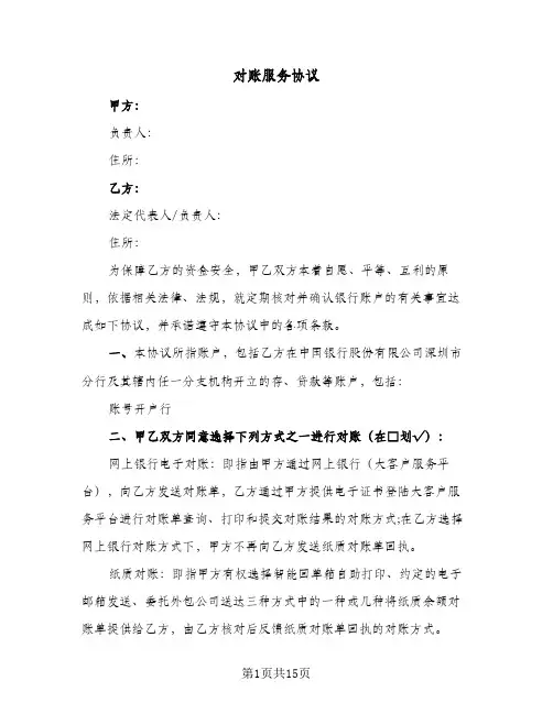 2023年对账服务协议(三篇)
