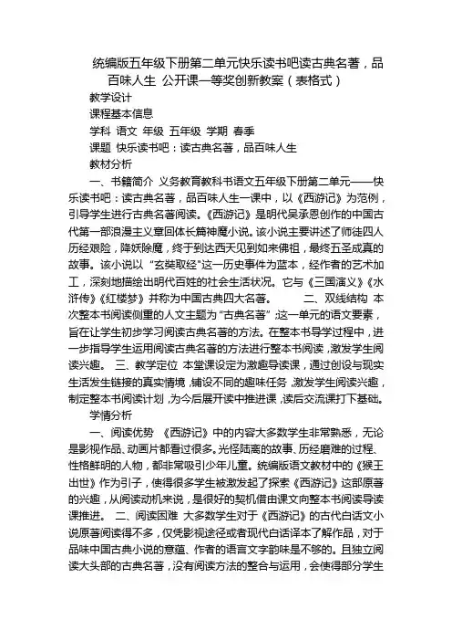 统编版五年级下册第二单元快乐读书吧读古典名著,品百味人生公开课一等奖创新教案(表格式)