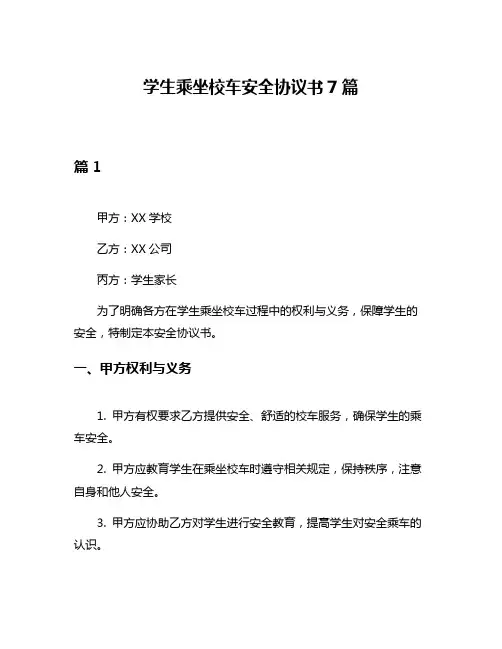 学生乘坐校车安全协议书7篇