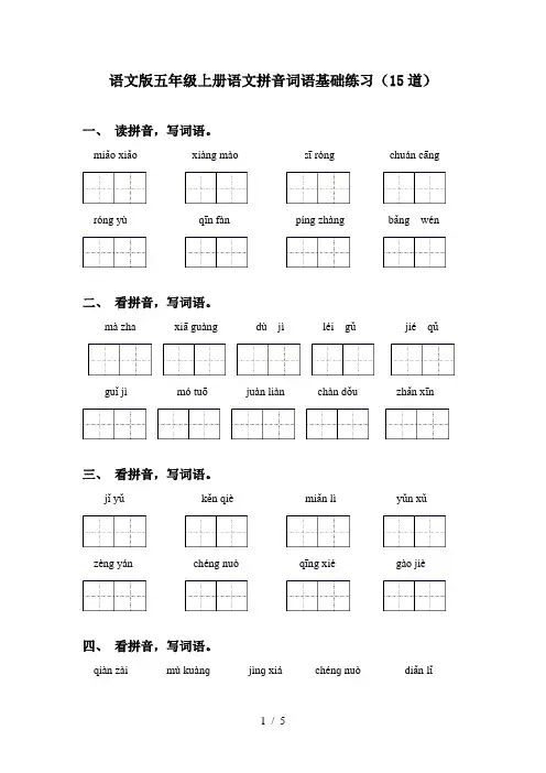 语文版五年级上册语文拼音词语基础练习(15道)