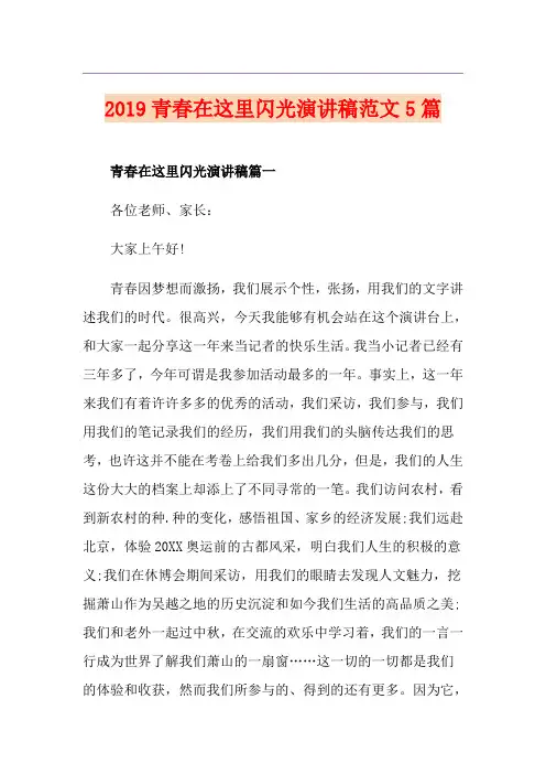 青春在这里闪光演讲稿范文5篇