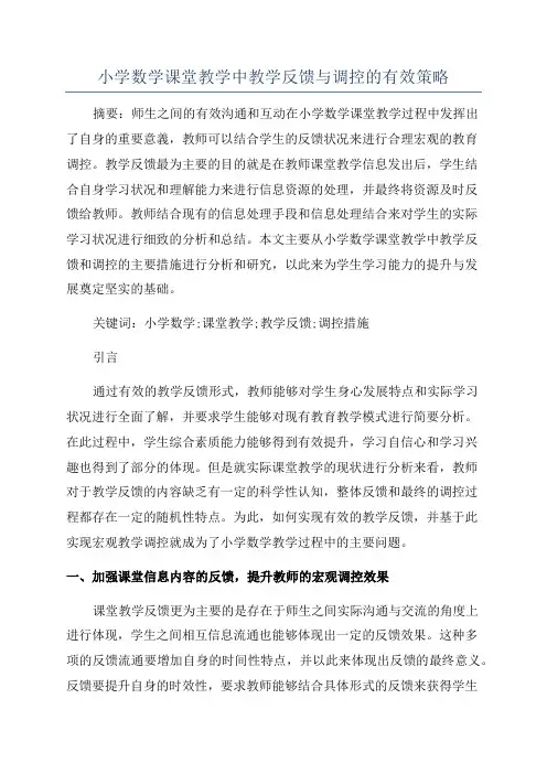 小学数学课堂教学中教学反馈与调控的有效策略