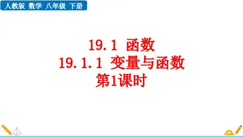 人教版八年级数学下册19.1.1 变量与函数(第1课时)