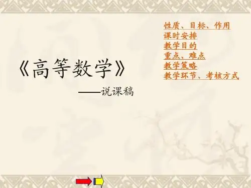 高等数学说课稿PPT