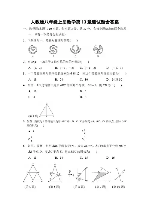 人教版八年级上册数学第13章测试题含答案