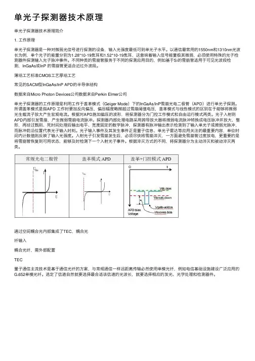 单光子探测器技术原理