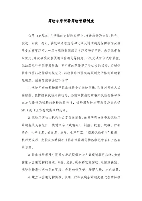 药物临床试验药物管理制度