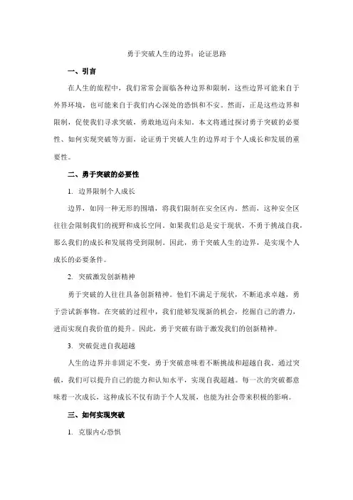 勇于突破人生的边界论证思路
