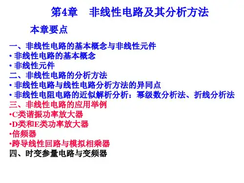 笫4章  非线性电路及其分析方法3